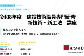 建設技術職員専門研修「新技術・新工法講座」にて発表のイメージ