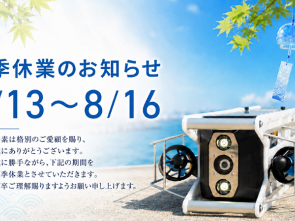夏季休業のお知らせの画像